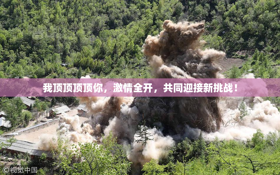 我顶顶顶顶你，激情全开，共同迎接新挑战！