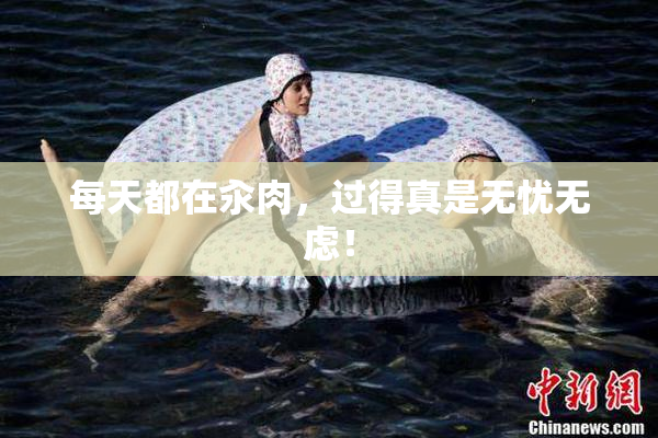每天都在汆肉，过得真是无忧无虑！