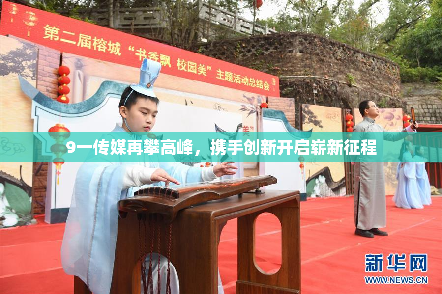 9一传媒再攀高峰，携手创新开启崭新征程