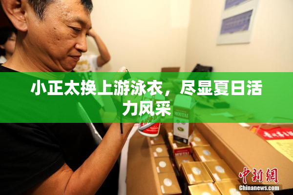 小正太换上游泳衣，尽显夏日活力风采