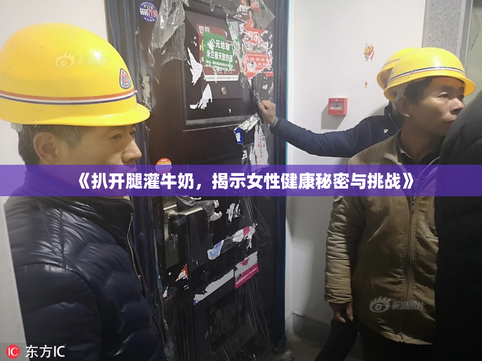 《扒开腿灌牛奶，揭示女性健康秘密与挑战》