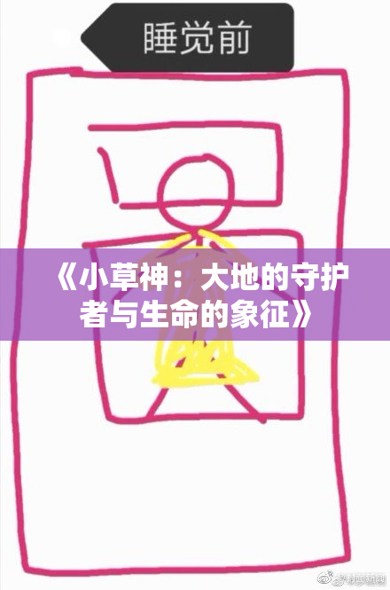 《小草神：大地的守护者与生命的象征》
