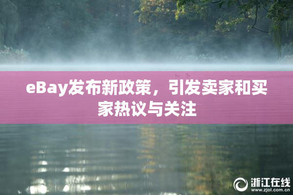 eBay发布新政策，引发卖家和买家热议与关注