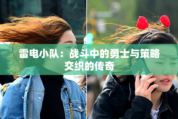 雷电小队：战斗中的勇士与策略交织的传奇