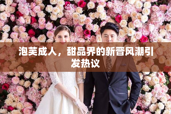 泡芙成人，甜品界的新晋风潮引发热议