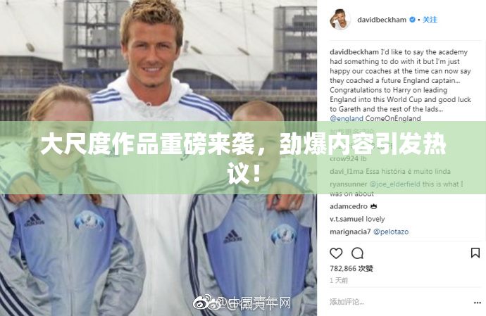 大尺度作品重磅来袭，劲爆内容引发热议！