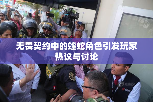 无畏契约中的蝰蛇角色引发玩家热议与讨论
