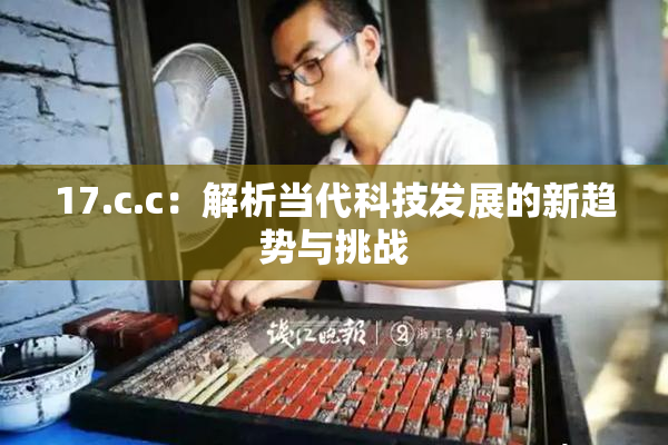 17.c.c：解析当代科技发展的新趋势与挑战