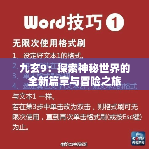 九玄9：探索神秘世界的全新篇章与冒险之旅