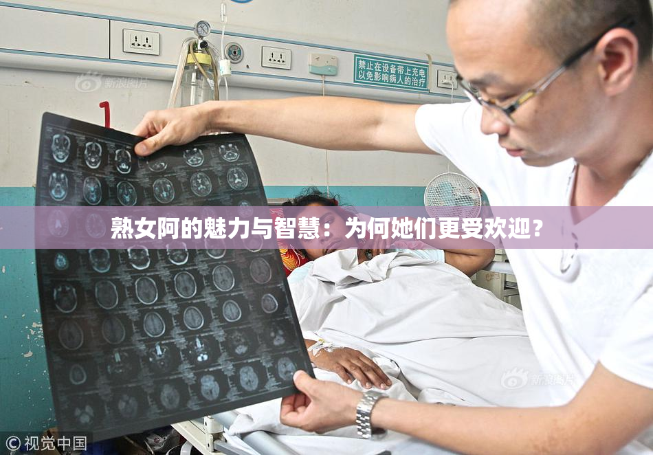 熟女阿的魅力与智慧：为何她们更受欢迎？