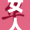 女人裸体展示自信之美，生活百态尽显风情。