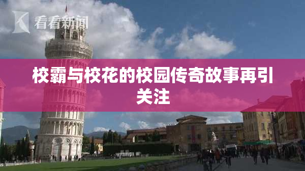 校霸与校花的校园传奇故事再引关注