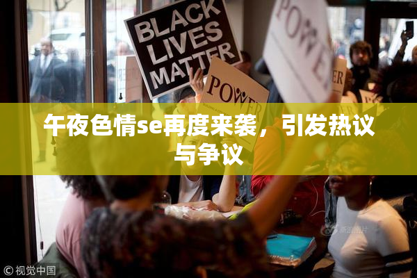 午夜色情se再度来袭，引发热议与争议