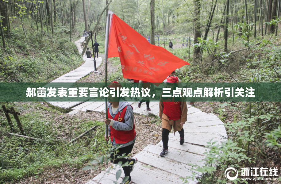 郝蕾发表重要言论引发热议，三点观点解析引关注