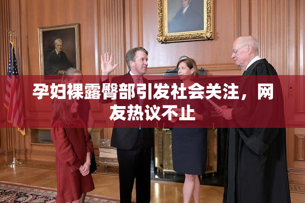 孕妇裸露臀部引发社会关注，网友热议不止