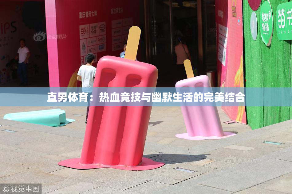 直男体育：热血竞技与幽默生活的完美结合