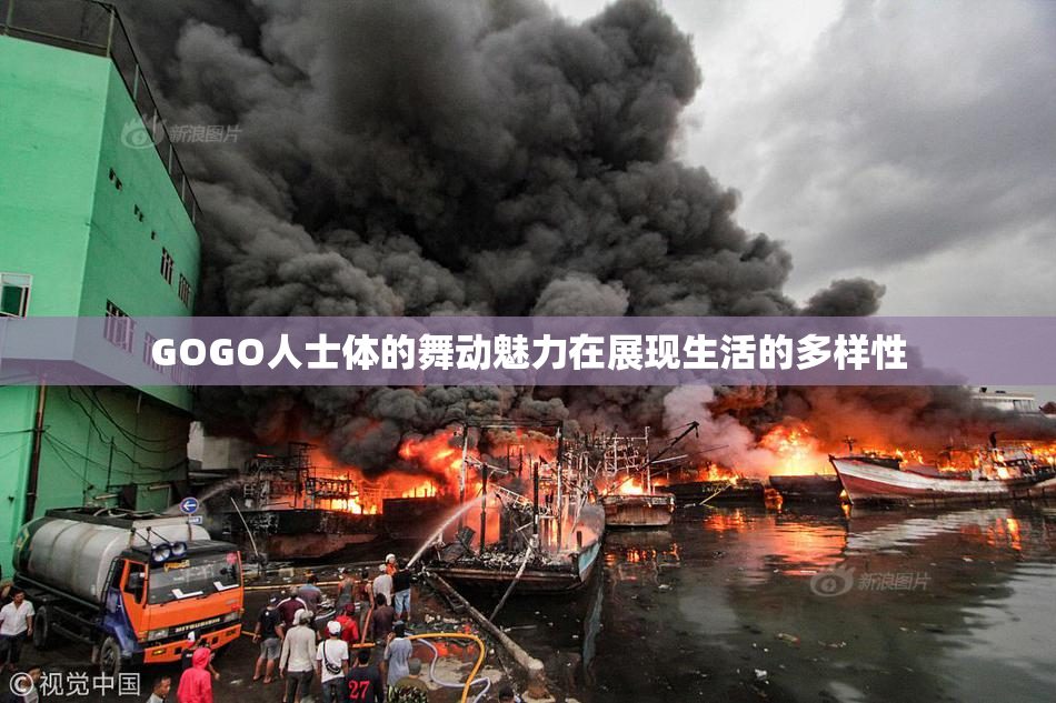 GOGO人士体的舞动魅力在展现生活的多样性