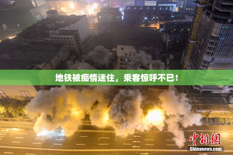 地铁被痴情迷住，乘客惊呼不已！