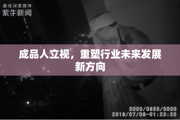 成品人立视，重塑行业未来发展新方向