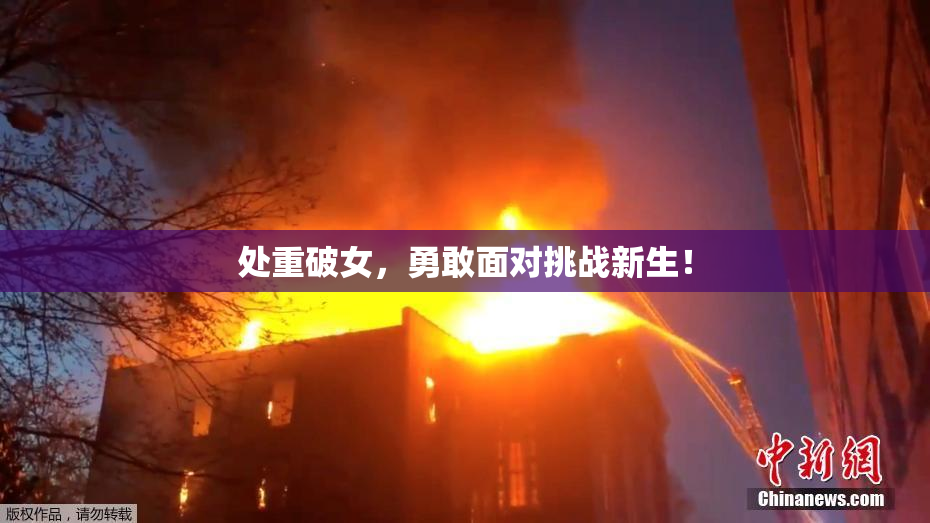 处重破女，勇敢面对挑战新生！