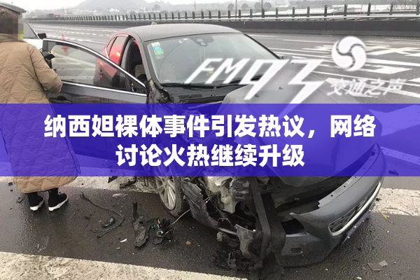 纳西妲裸体事件引发热议，网络讨论火热继续升级