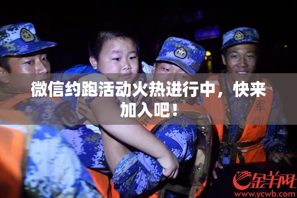 微信约跑活动火热进行中，快来加入吧！