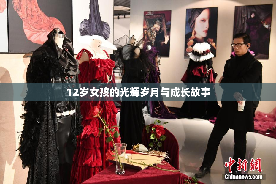 12岁女孩的光辉岁月与成长故事