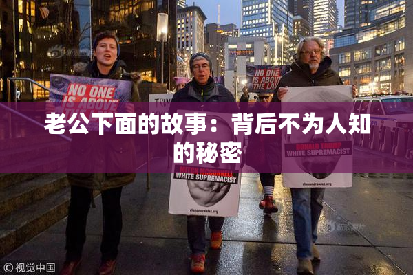 老公下面的故事：背后不为人知的秘密