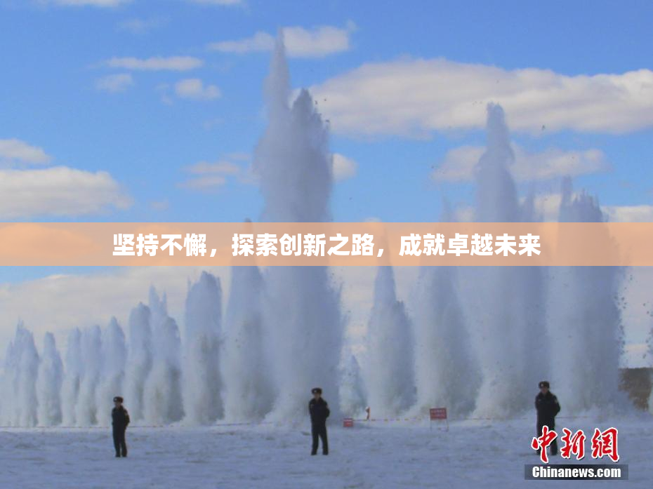 坚持不懈，探索创新之路，成就卓越未来