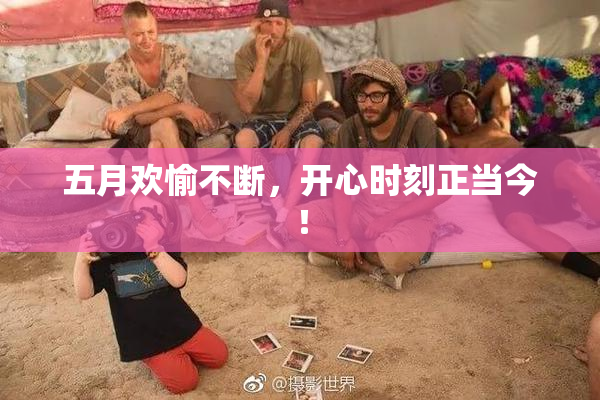 五月欢愉不断，开心时刻正当今！