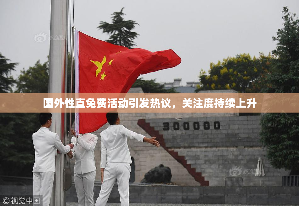 国外性直免费活动引发热议，关注度持续上升