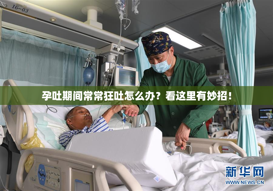 孕吐期间常常狂吐怎么办？看这里有妙招！