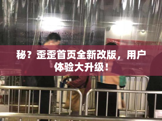 秘？歪歪首页全新改版，用户体验大升级！