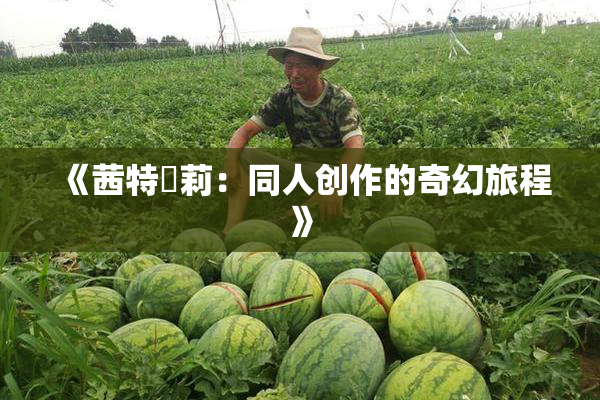 《茜特菈莉：同人创作的奇幻旅程》