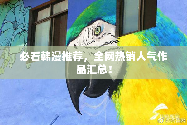 必看韩漫推荐，全网热销人气作品汇总！