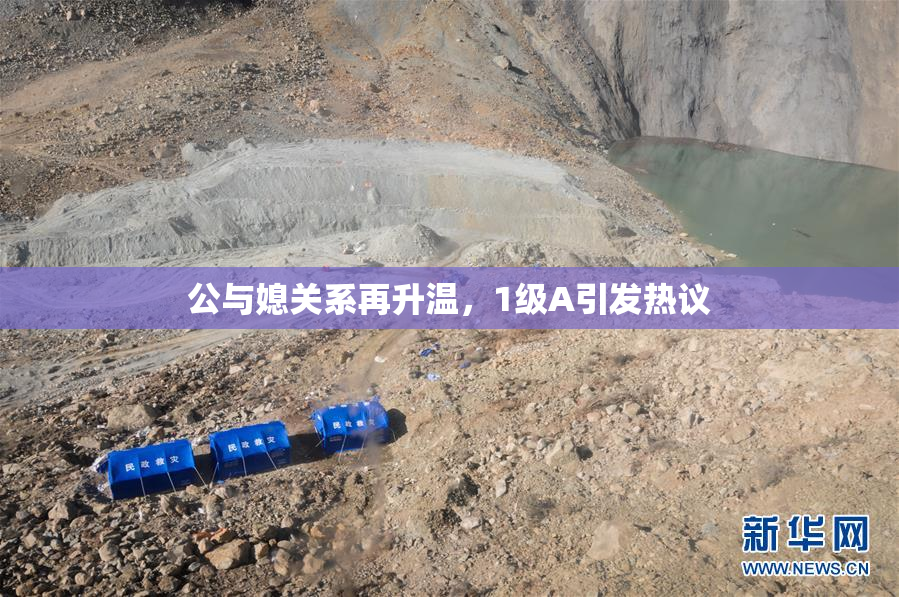 公与媳关系再升温，1级A引发热议