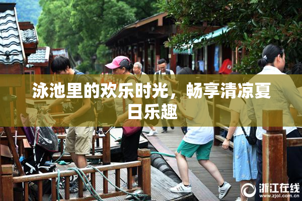 泳池里的欢乐时光，畅享清凉夏日乐趣