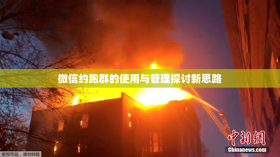 微信约跑群的使用与管理探讨新思路