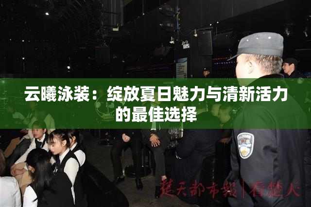 云曦泳装：绽放夏日魅力与清新活力的最佳选择