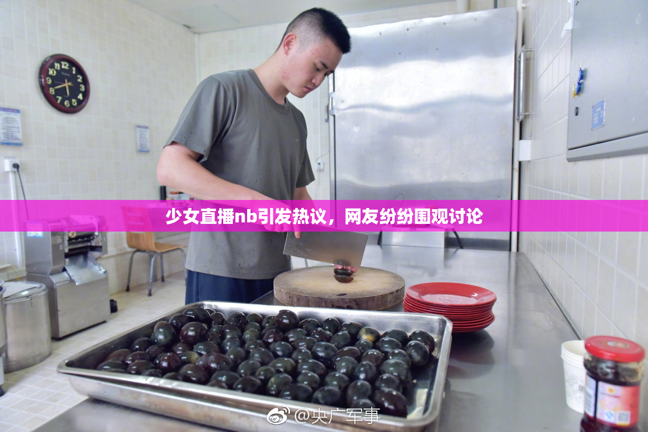 少女直播nb引发热议，网友纷纷围观讨论