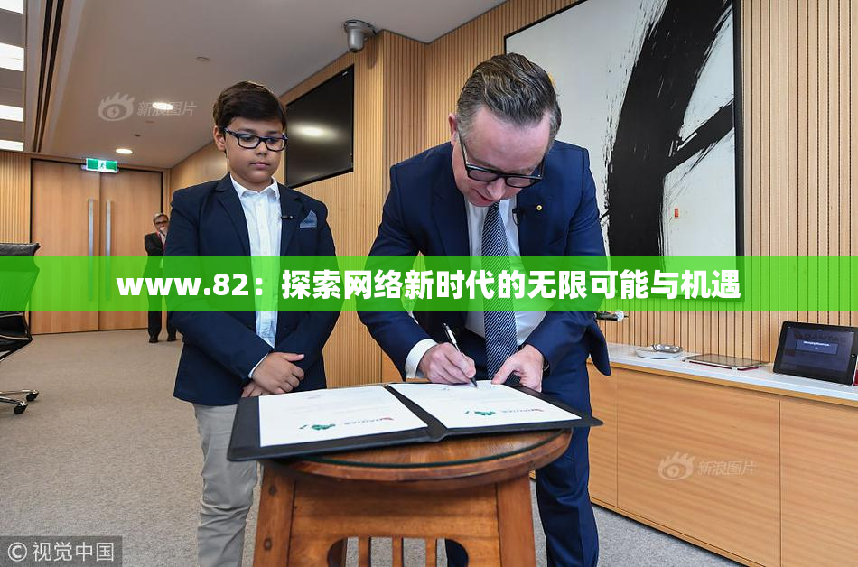 www.82：探索网络新时代的无限可能与机遇