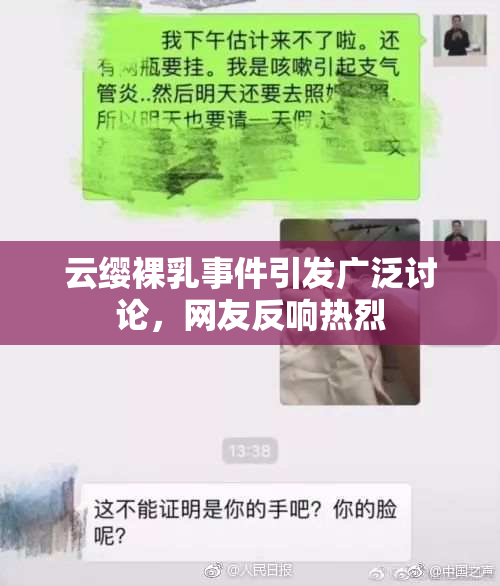 云缨裸乳事件引发广泛讨论，网友反响热烈