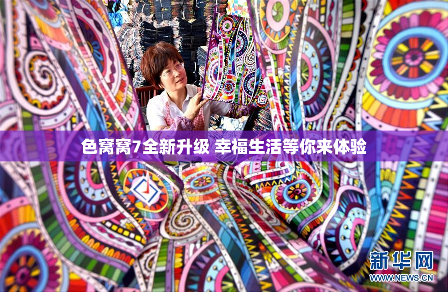 色窝窝7全新升级 幸福生活等你来体验