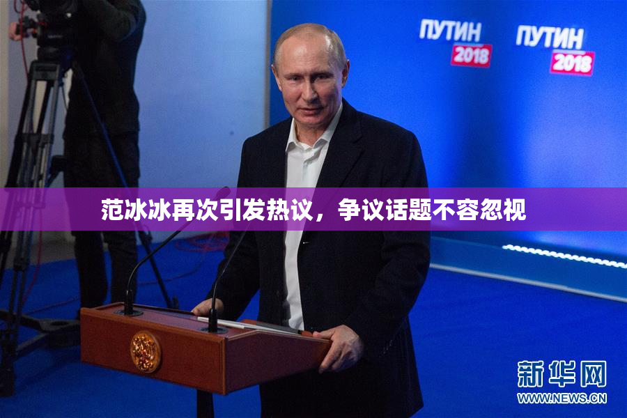 范冰冰再次引发热议，争议话题不容忽视