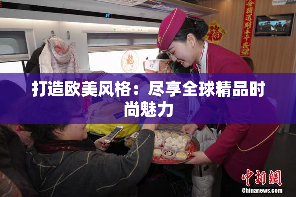 打造欧美风格：尽享全球精品时尚魅力