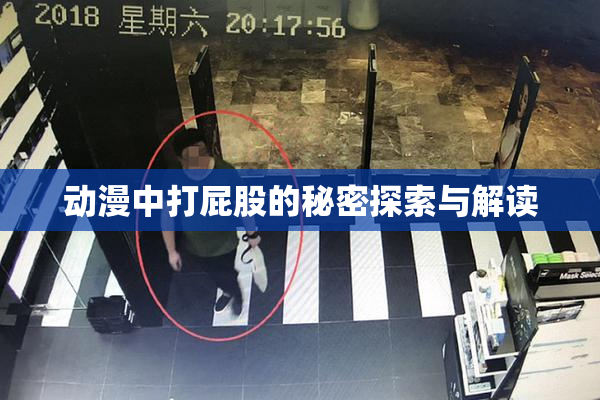 动漫中打屁股的秘密探索与解读