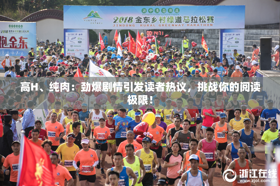 高H、纯肉：劲爆剧情引发读者热议，挑战你的阅读极限！