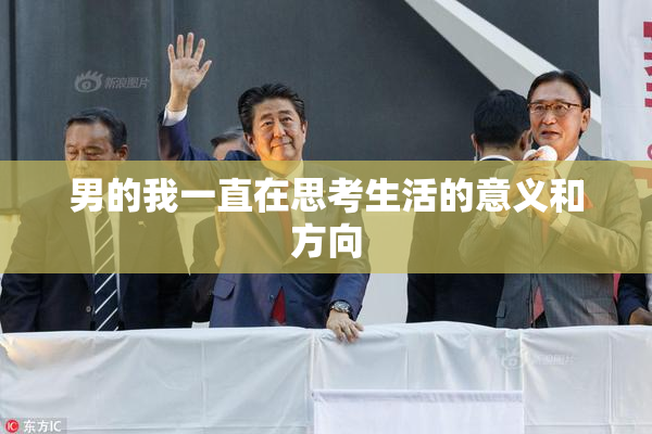 男的我一直在思考生活的意义和方向