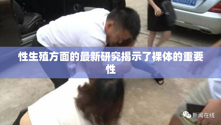 性生殖方面的最新研究揭示了裸体的重要性