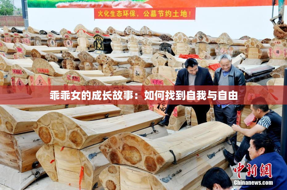 乖乖女的成长故事：如何找到自我与自由